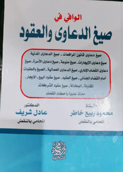 الوافي في صيغ الدعاوي والعقود
