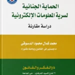 الحماية الجنائية لسرية المعلومات الالكترونية