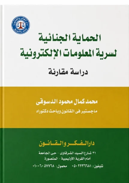الحماية الجنائية لسرية المعلومات الالكترونية