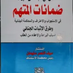 الأصل في الإنسان البراءة ضمانات المتهم في الاستجواب والاعتراف والمحاكمة الجنائية