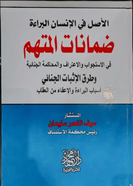 الأصل في الإنسان البراءة ضمانات المتهم في الاستجواب والاعتراف والمحاكمة الجنائية