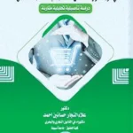 مبدأ الالتزام بضمان السلامة وأثره في حماية المستهلك فى ضوء الأضرار الناشئة عن إستخدام تقنيات الذكاء الإصطناعى