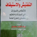 مشروعية التفتيش والاستيقاف للأشخاص والسيارات وراكبي السيارات وأمتعتهم في الكمائن والطرق العامة