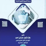 مبدأ الحيطة وأثره فى حماية المستهلك فى ضوء الأضرار الناشئة عن إستخدام تقنيات الذكاء الإصطناعى
