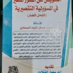 التعويض عن الضرر المتغير في المسؤولية التقصيرية (الفعل الضار)
