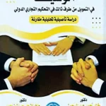 الوسيط فى التمويل من طرف ثالث فى التحكيم التجارى الدولى: دراسة تحليلية تأصيلية مقارنة