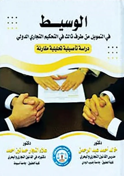 الوسيط فى التمويل من طرف ثالث فى التحكيم التجارى الدولى: دراسة تحليلية تأصيلية مقارنة