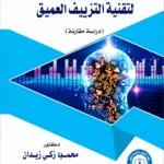 المواجهة الجنائية للإستخدام غير المشروع لتقنية التزيف العميق: دراسة مقارنة