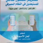 النظام القانونى للتحول الرقمى لتعزيز الشمول المالى للمستبعدين فى النظام المصرفى