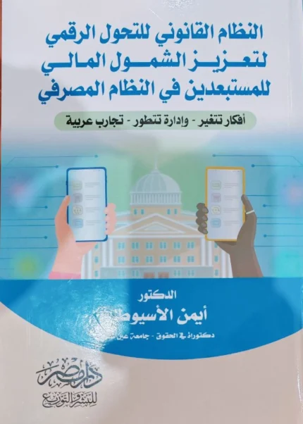 النظام القانونى للتحول الرقمى لتعزيز الشمول المالى للمستبعدين فى النظام المصرفى