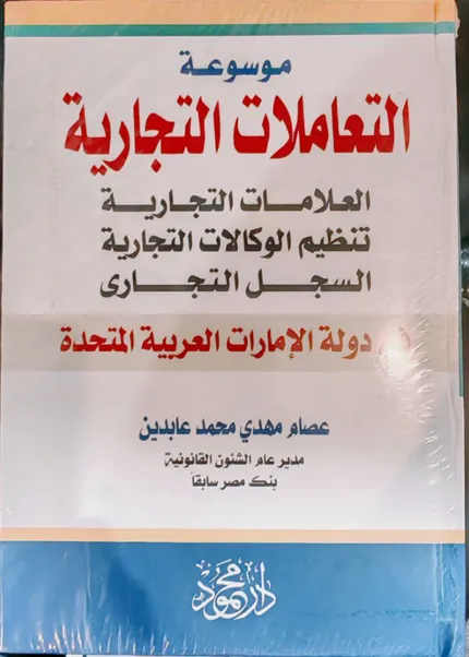  موسوعة التعاملات التجارية، العلامات التجارية، تنظيم الوكالات التجارية، السجل التجاري في دولة الإمارات