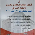 الوجيز في قانون البنك المركزي المصري رقم 194 لعام 2020