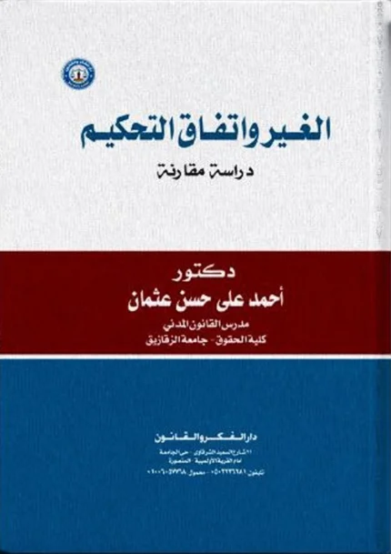 الغير واتفاق التحكيم