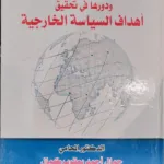 القوة الناعمة ودورها في تحقيق أهداف السياسة الخارجية
