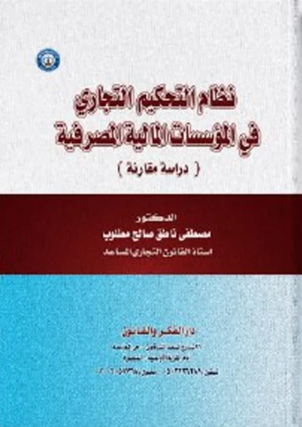 نظام التحكيم التجارى فى المؤسسات المالية والمصرفية: دراسة مقارنة