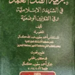 أركان جريمة القتل العمد في الشريعة الإسلامية وفي القوانين الوضعية