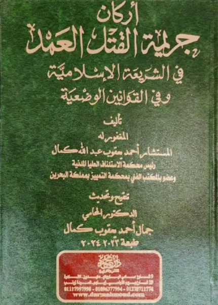 أركان جريمة القتل العمد في الشريعة الإسلامية وفي القوانين الوضعية
