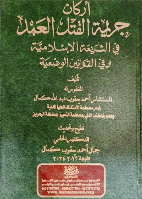 122 أركان جريمة القتل العمد في الشريعة الإسلامية وفي القوانين الوضعية