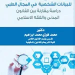 الحماية القانونية للبيانات الشخصية في المجال الطبي دراسـة مقـارنة بين القانون المدني والفقه الإسلامي