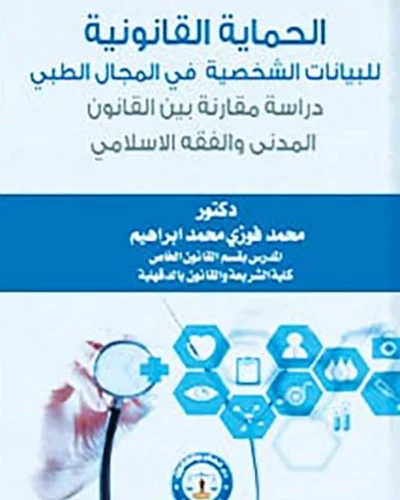 الحماية القانونية للبيانات الشخصية في المجال الطبي دراسـة مقـارنة بين القانون المدني والفقه الإسلامي
