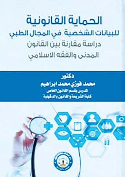 الحماية القانونية للبيانات الشخصية في المجال الطبي دراسـة مقـارنة بين القانون المدني والفقه الإسلامي