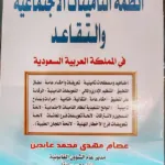 أنظمة التأمينات الاجتماعية والتقاعد