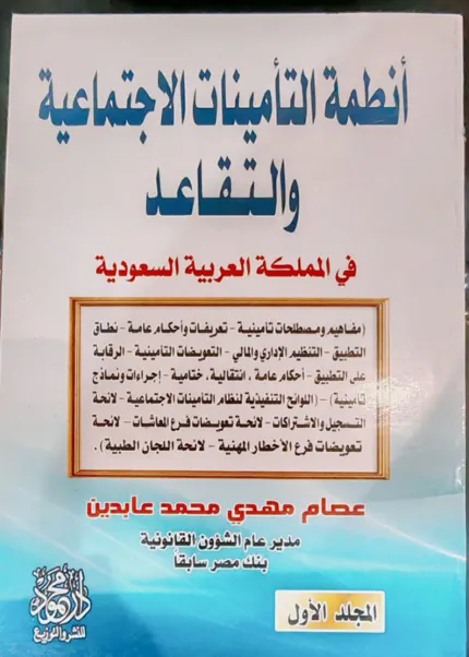 أنظمة التأمينات الاجتماعية والتقاعد