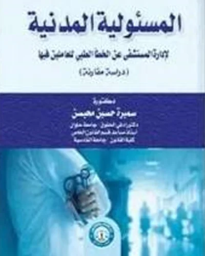 المسئولية المدنية لإدارة المستشفى عن الخطأ الطبي للعاملين فيها (دراسة مقارنة)