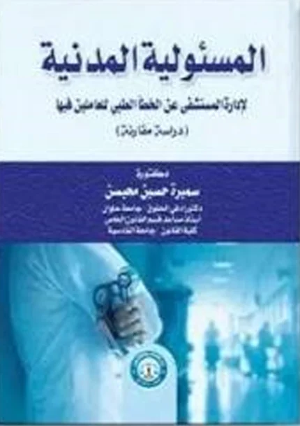 المسئولية المدنية لإدارة المستشفى عن الخطأ الطبي للعاملين فيها (دراسة مقارنة)