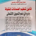 قانون تنظيم الضمانات المنقولة ودوره في دعم التمويل الائتماني