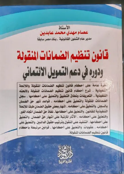 قانون تنظيم الضمانات المنقولة ودوره في دعم التمويل الائتماني