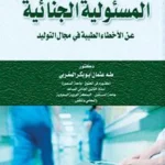 المسئولية الجنائية عن الأخطاء الطبية في مجال التوليد