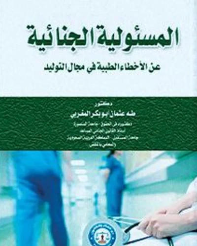 المسئولية الجنائية عن الأخطاء الطبية في مجال التوليد