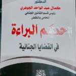 حكم البراءة في القضايا الجنائية