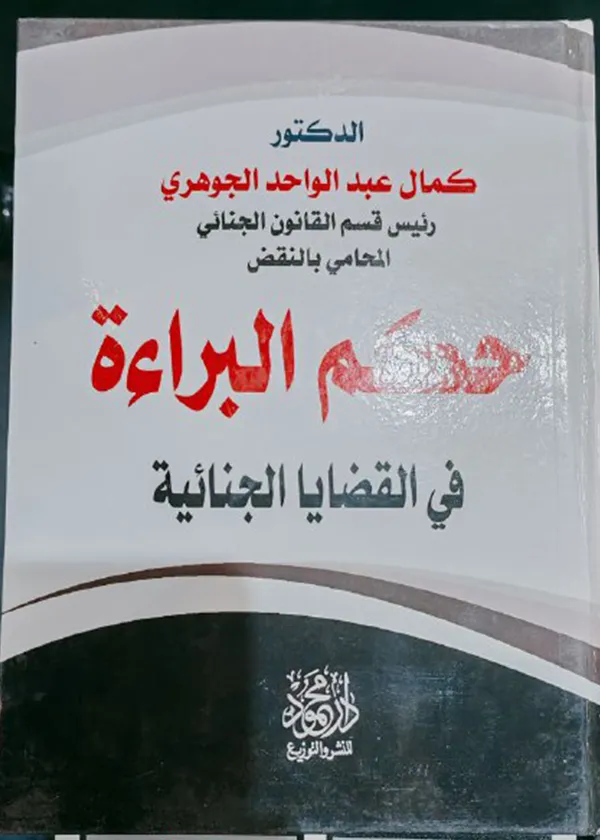 125 حكم البراءة في القضايا الجنائية