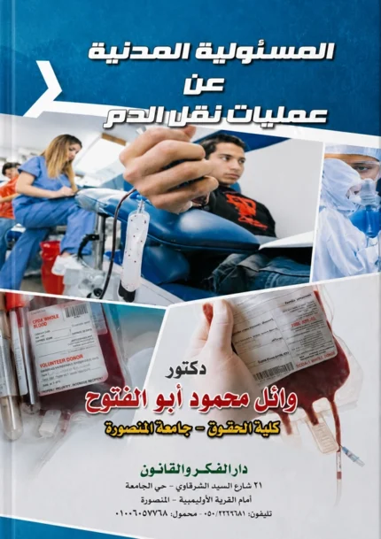 المسئولية المدنية عن عمليات نقل الدم