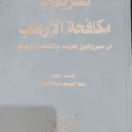شريعات مكافحة الإرهاب في مصر والدول العربية والإتفاقيات الدولية
