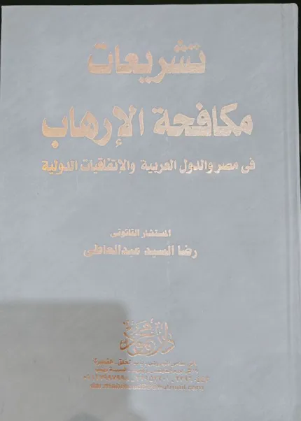 شريعات مكافحة الإرهاب في مصر والدول العربية والإتفاقيات الدولية