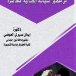 المعاملة الجنائية الإجرائية للطفل من منظور السياسة الجنائية المعاصرة، 2 مجلد