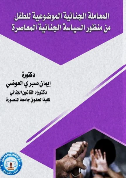 المعاملة الجنائية الإجرائية للطفل من منظور السياسة الجنائية المعاصرة، 2 مجلد