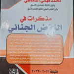 مذكرات في النقض الجنائي