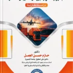 الحماية الجنائية الموضوعية لعناصر النقل الجوى والمائي والبرى من التعريض للخطر