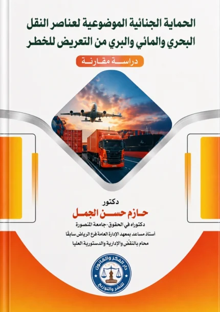 الحماية الجنائية الموضوعية لعناصر النقل الجوى والمائي والبرى من التعريض للخطر