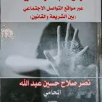 الجرائم الجنسية عبر مواقع التواصل الاجتماعي