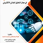 دور الذكاء الإصطناعى فى مجال التحقيق الجنائي الإلكتروني