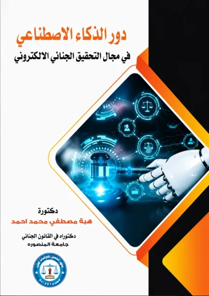 دور الذكاء الإصطناعى فى مجال التحقيق الجنائي الإلكتروني