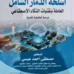 المسئولية الدولية عن حيازة وإستخدام أسلحة الدمار الشامل العاملة بتقنيات الذكاء الإصطناعى : دراسة تحليلية نقدية