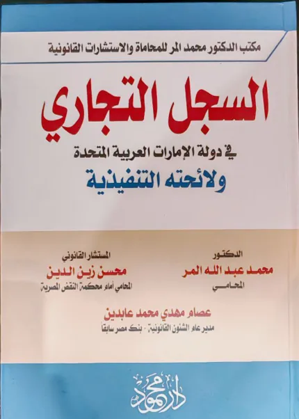 السجل التجاري في دولة الامارات العربية المتحدة