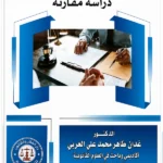 المخالفات الإدارية العامة: دراسة مقارنة