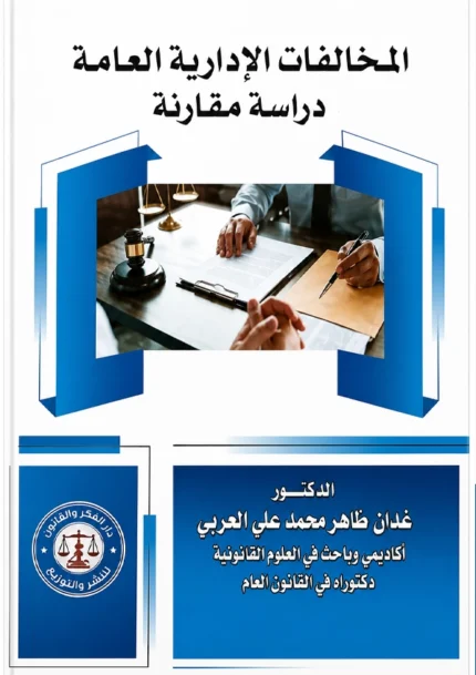 المخالفات الإدارية العامة: دراسة مقارنة